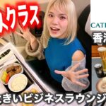 キャセイパシフィック航空ビジネスクラス搭乗記✈️巨大すぎると噂のビジネスラウンジにも潜入してみた‼️（香港→関空）