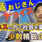 【転職おじさんチョイス】ビジネスの力で社会を変える少数精鋭企業