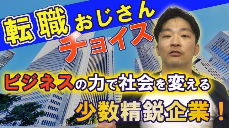 【転職おじさんチョイス】ビジネスの力で社会を変える少数精鋭企業