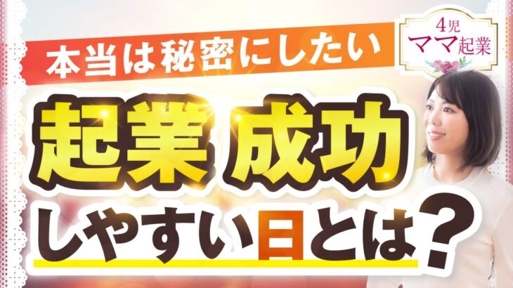 【悩む人多数】「子供が小さい今、起業は待つべきか？」起業の基本とベストタイミングを分かりやすく解説【起業初心者編】