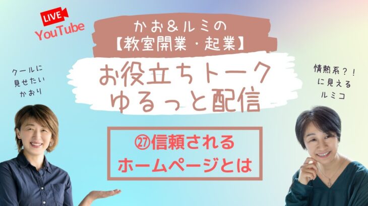 かお＆ルミの教室開業・起業お役立トーク　ゆるっと配信　㉗信頼されるホームページとは？