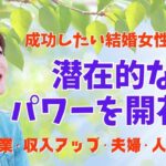 【結婚女性必見！】起業・夫婦・人間関係・収入がよくなる繁栄する基本！