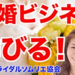 結婚したい男女が急増！結婚紹介ビジネスはまだまだ伸びる！【起業・副業応援チャンネル】