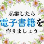 起業したら電子書籍を出版しよう！