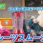 食育｜フルーツスムージーをつくろう｜クッキーモンスターのキッチンカー：つめたいもの｜セサミストリート日本語吹替版