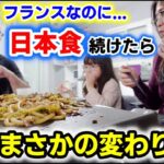 普段は肉とチーズのフランス食を日本食続けた結果、フランス人がとんでもないことになりました…【海外の反応】