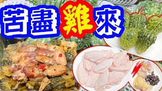 涼瓜炆雞翼🟢🐓相信大家都食過😋苦瓜氣味苦🤨點樣煮先吾會苦❓❓❓小朋友都鍾意食😋😋一啲都唔苦😃清熱祛暑、明目解毒、利尿涼血、解勞清心❤️簡單直接容易煮《家庭好餸》♨️