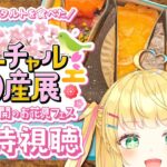 【バーチャル物産展】食レポアーカイブ同時視聴！【如月たると】