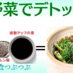 【未来食波動アップ手料理術】美味しさと健康を両立！春野菜のデトックス和え物に注目！エゴマでアルファリノレン酸補給、醤油で波動アップ効果も！　＃手料理　#砂糖ゼロ #未来食 #国際雑穀年