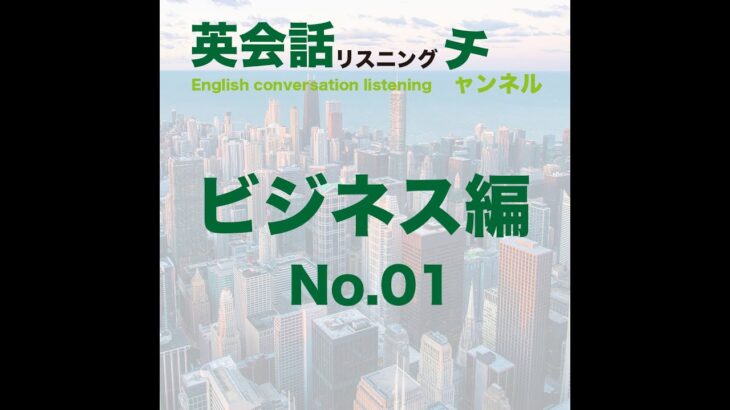 【英会話リスニング】英会話リスニング旅行で使える英語(ビジネス)