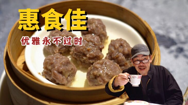 上海惠食佳，这米其林一星才算实至名归嘛~