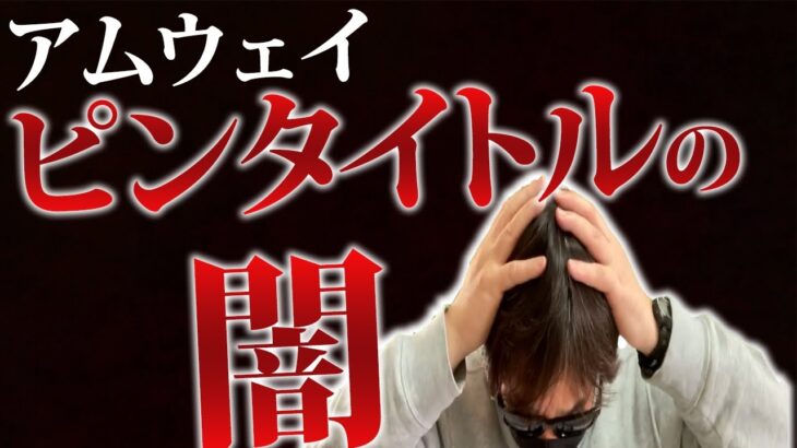 【マルチ商法】アムウェイビジネス経験者が語るピンタイトルの闇！