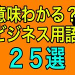 しゃらくせぇのが多い？！ビジネス用語を見てみよう！！の巻