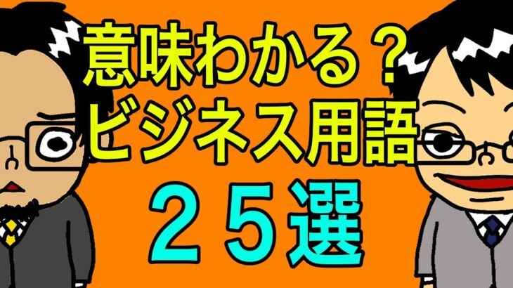 しゃらくせぇのが多い？！ビジネス用語を見てみよう！！の巻