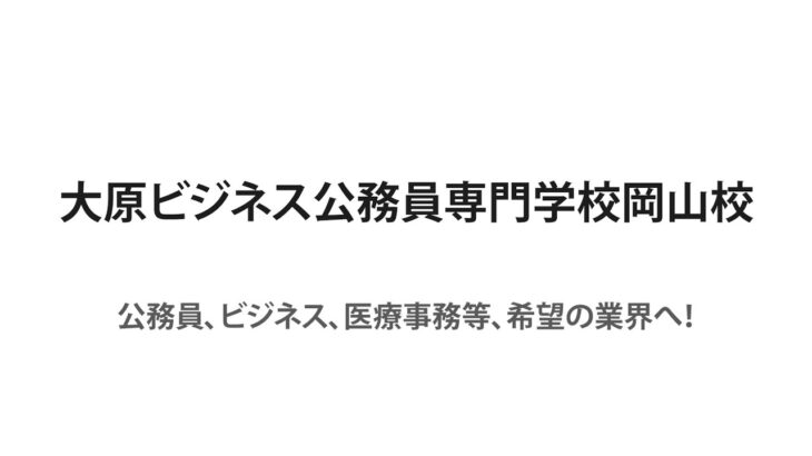 大原ビジネス公務員専門学校岡山校