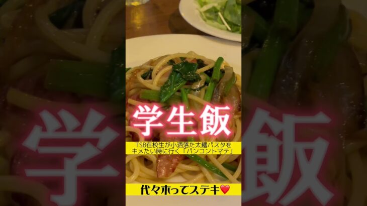 #東京スクールオブビジネス の#学生が #モチモチ #太麺パスタ を #ランチ でキメたい時に行くパンコントマテ #代々木