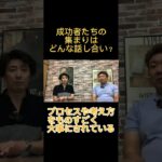 【起業】成功者たちの集いでわかる未来