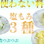 【未来食波動アップ手料理術】やみつき確定！？火も使ってないのに無限に食べたくなる塩もみ料理３種！　＃手料理　#砂糖ゼロ #未来食