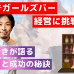 【ひろゆき】 地方でガールズバーをやるかどうか 【 ひろゆき 切り抜き ビジネス 論破】