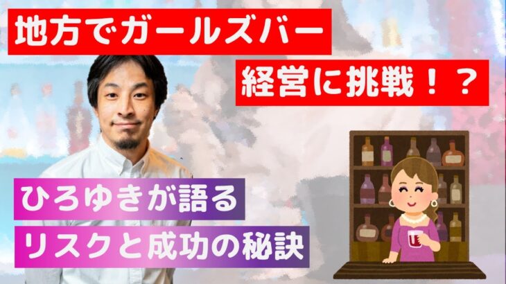 【ひろゆき】 地方でガールズバーをやるかどうか 【 ひろゆき 切り抜き ビジネス 論破】