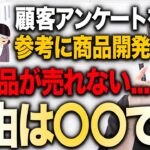 【ビジネス相談】お客様のことを思うなら、お客様の意見は聞くな！！