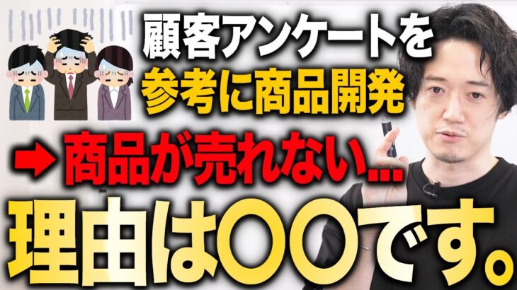 【ビジネス相談】お客様のことを思うなら、お客様の意見は聞くな！！