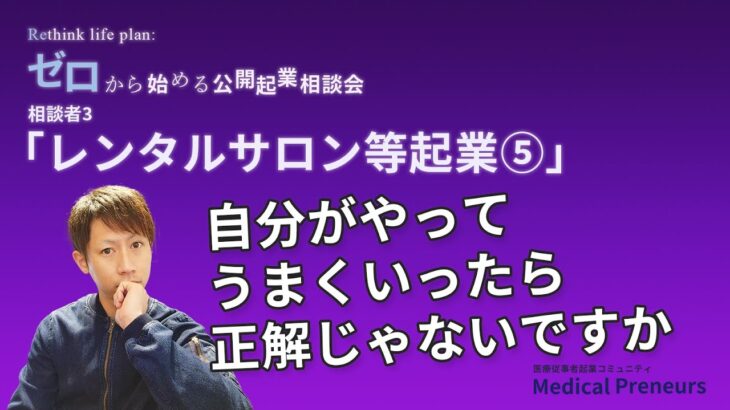 ゼロから始める公開起業相談会【レンタルサロン等起業⑤】