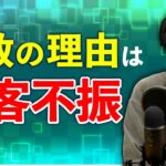 起業失敗の理由の８割は集客不振！？ どうすればいいのか？