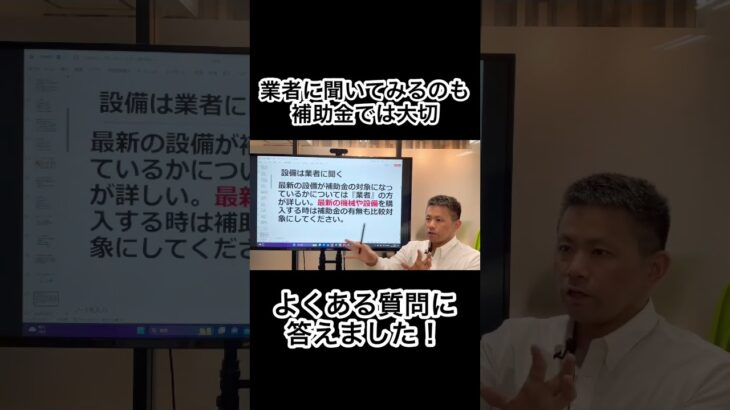 補助金では業者も重要なプレーヤーです起業！ よくある質問に答えます！♯起業