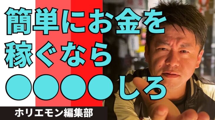 起業なしで簡単にお金を稼ぐなら？最新の思考にアップデート！【ホリエモン 切り抜き】#堀江貴文 #切り抜き #ホリエモン #稼ぐ #お金 #ビジネス