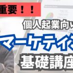 【起業初心者向け】個人ビジネスの正しいマーケティングの考え方を知っておこう！