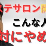 【エステ開業】サロン起業に向いていないのはこんな人！