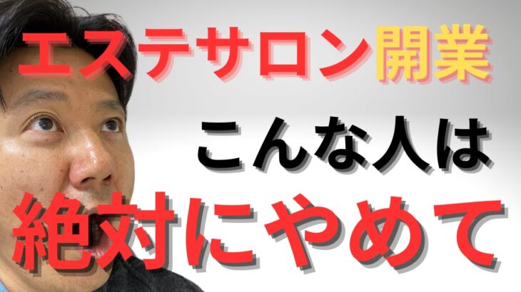 【エステ開業】サロン起業に向いていないのはこんな人！