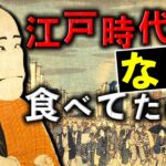 江戸時代における庶民の食生活とは？