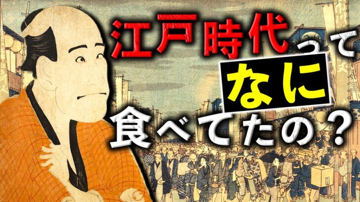 江戸時代における庶民の食生活とは？