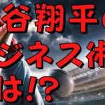 【裏技】大谷翔平の○○でビジネスを成功させる秘訣