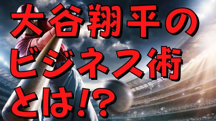 【裏技】大谷翔平の○○でビジネスを成功させる秘訣