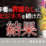 【ゆっくり解説】原作者の許諾なしに版権ビジネスを続けた末路【『キャンディ・キャンディ』横領詐欺事件】