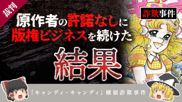 【ゆっくり解説】原作者の許諾なしに版権ビジネスを続けた末路【『キャンディ・キャンディ』横領詐欺事件】