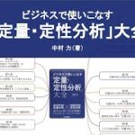 ビジネスで使いこなす「定量・定性分析」大全