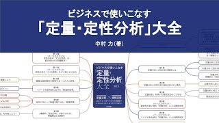 ビジネスで使いこなす「定量・定性分析」大全