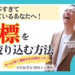 【女性起業家　個別コンサル】【スキル】目標が多すぎて混乱しているあなたへ！目標を絞り込む方法