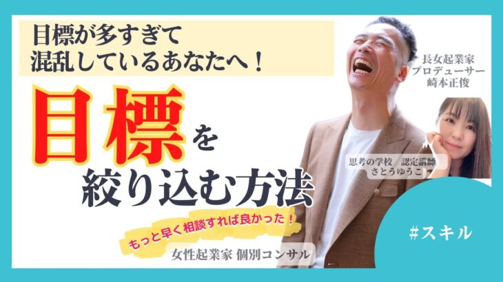 【女性起業家　個別コンサル】【スキル】目標が多すぎて混乱しているあなたへ！目標を絞り込む方法