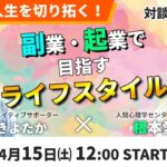 ＼緊急対談ライブ決定！／『自分の人生を切り拓く！副業・起業で目指すライフスタイル』 ​