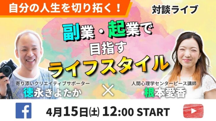 ＼緊急対談ライブ決定！／『自分の人生を切り拓く！副業・起業で目指すライフスタイル』 ​