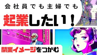 起業をしたい大人たちのコーヒーブレーク・トーク　～開業イメージをつかむ～ #副業 #起業 #開業