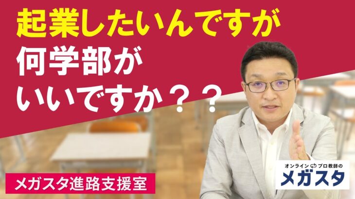 起業したいですが、何学部がいいですか？？