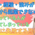 「資格・経験・強みがないから起業できない」と言っている人がやってしまっている起業に失敗する勘違い