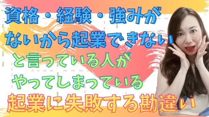 「資格・経験・強みがないから起業できない」と言っている人がやってしまっている起業に失敗する勘違い