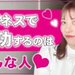 【ママ起業】起業やビジネスで成功する人の特徴♡〈副業、起業、主婦〉